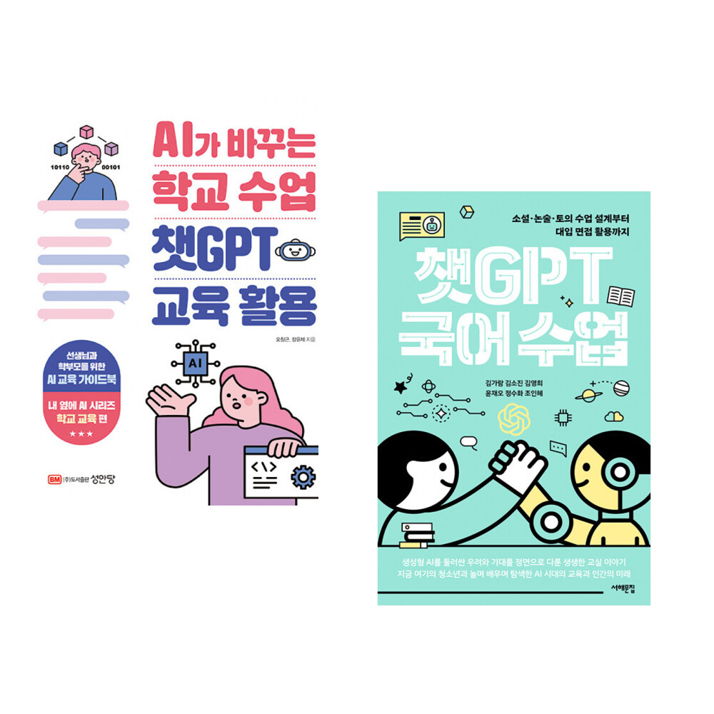 [출판사 성안당]성안당 (오창근) AI가 바꾸는 학교 수업 챗GPT 교육 활용 + (김가람) 챗GPT 국어 수업 (전2권)