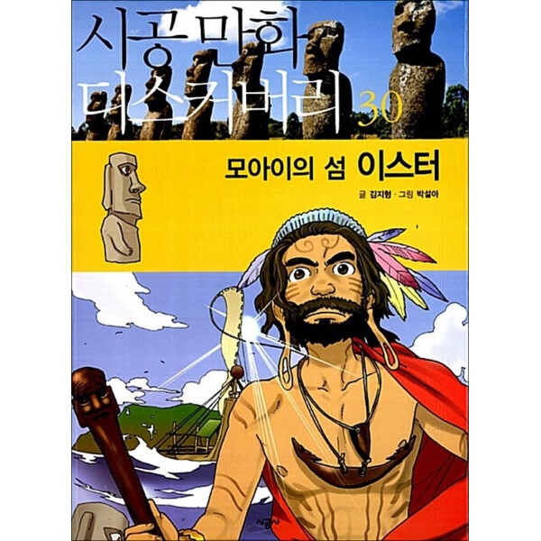 시공사 (미사용) 사이먼북스 모아이의 섬 이스터