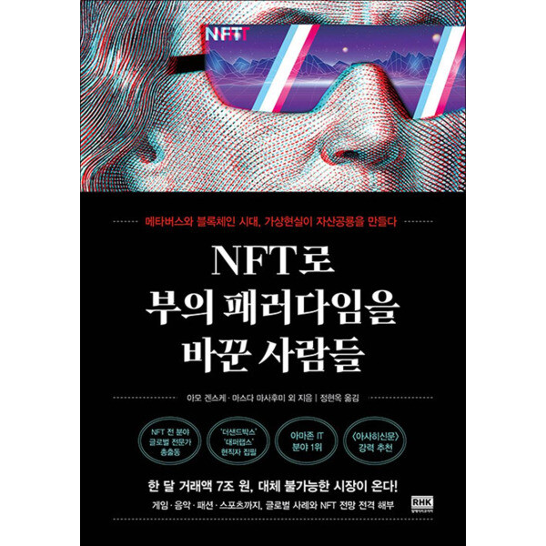 알에이치코리아 제이북스 NFT로 부의 패러다임을 바꾼 사람들 - 메타버스와 블록체인 시대 가상현실이