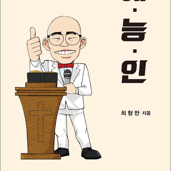 [출판사 기독교문서선교회]기독교문서선교회 예능인  예수님의 능력으로 살아가는 인간