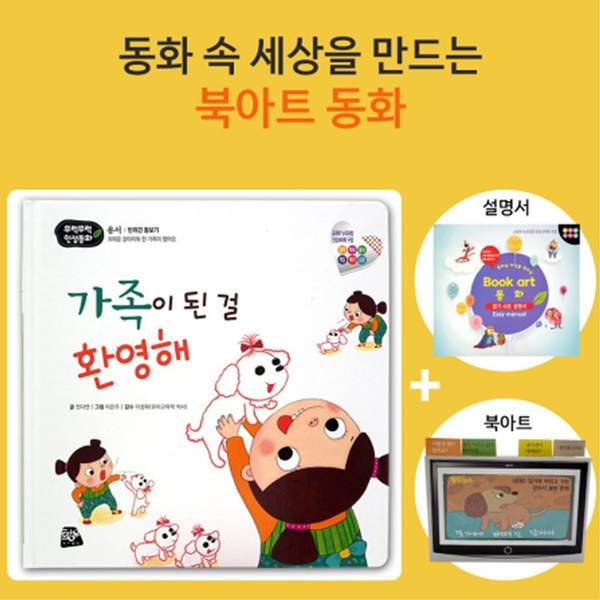 쏘잇 인성동화-가족이 된 걸 환영해-북아트 동화 인성동화 동화책 성장발달동화 생활동화