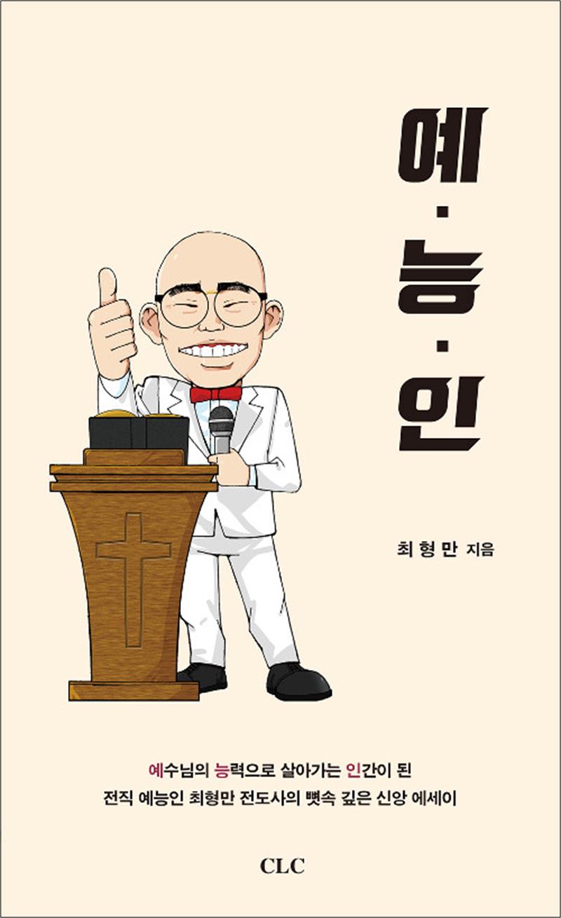 [출판사 기독교문서선교회]기독교문서선교회 예능인 : 예수님의 능력으로 살아가는 인간