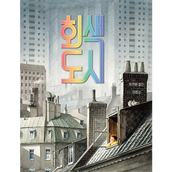 가람어린이 회색 도시