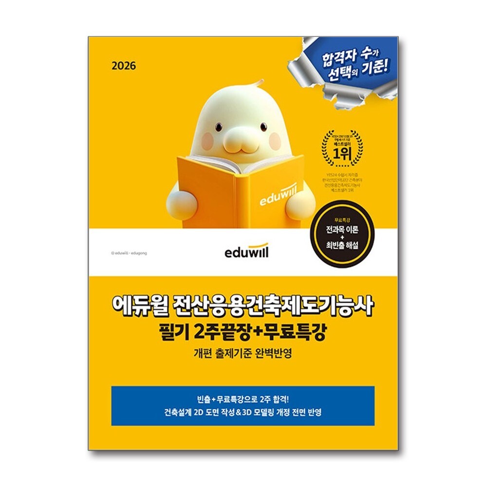 2026 에듀윌 전산응용건축제도기능사 필기 2주끝장+무료특강