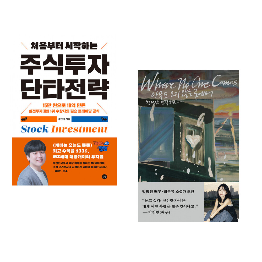 [출판사 길벗]길벗 (홍인기) 처음부터 시작하는 주식투자 단타전략 + (천선란) 아무도 오지 않는 곳에서 (전2권)