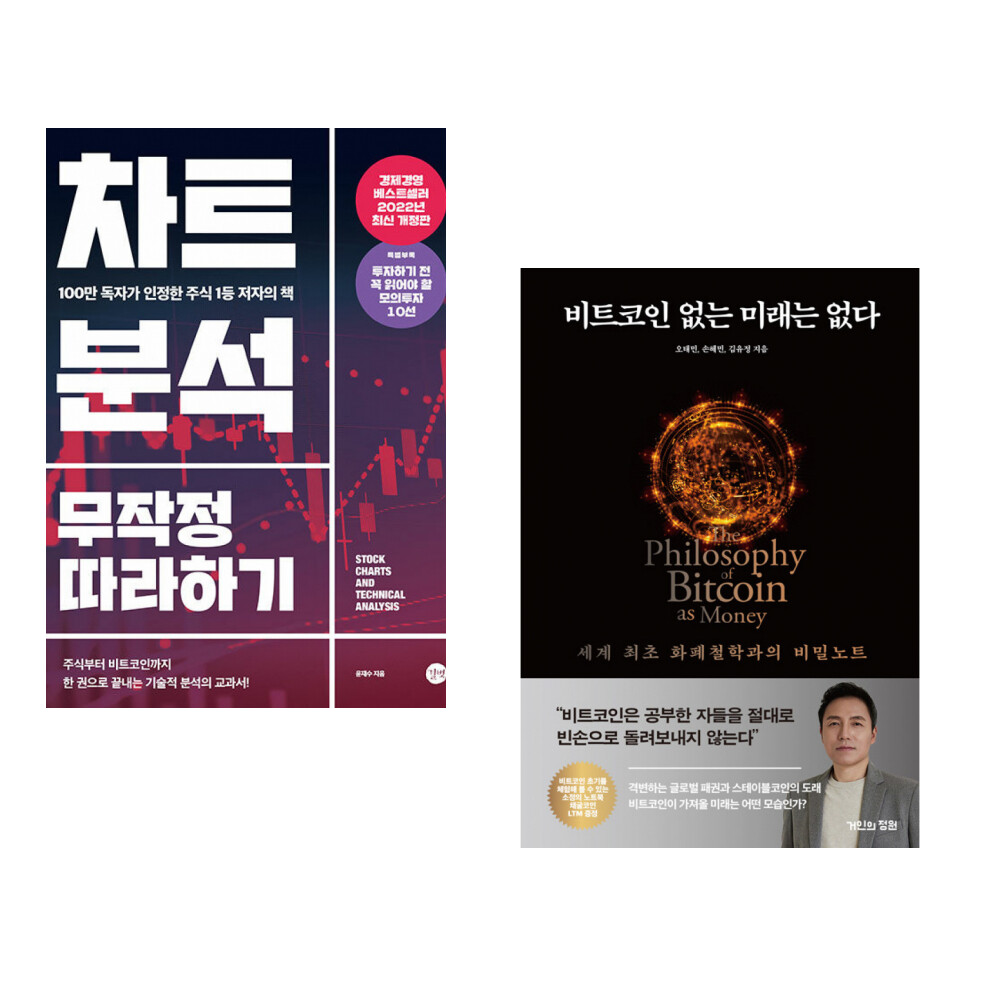 [출판사 길벗]길벗 (윤재수) 차트분석 무작정 따라하기 + (오태민) 비트코인 없는 미래는 없다 (전2권)