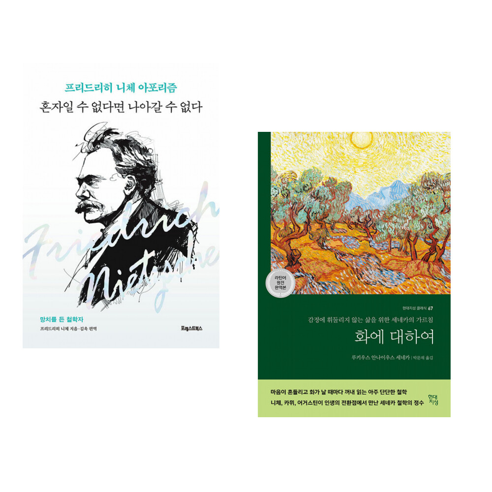 포레스트북스 (프리드리히 니체) 혼자일 수 없다면 나아갈 수 없다 + (루키우스 안나이우스 세네카) 화에 대하여 (전2권)