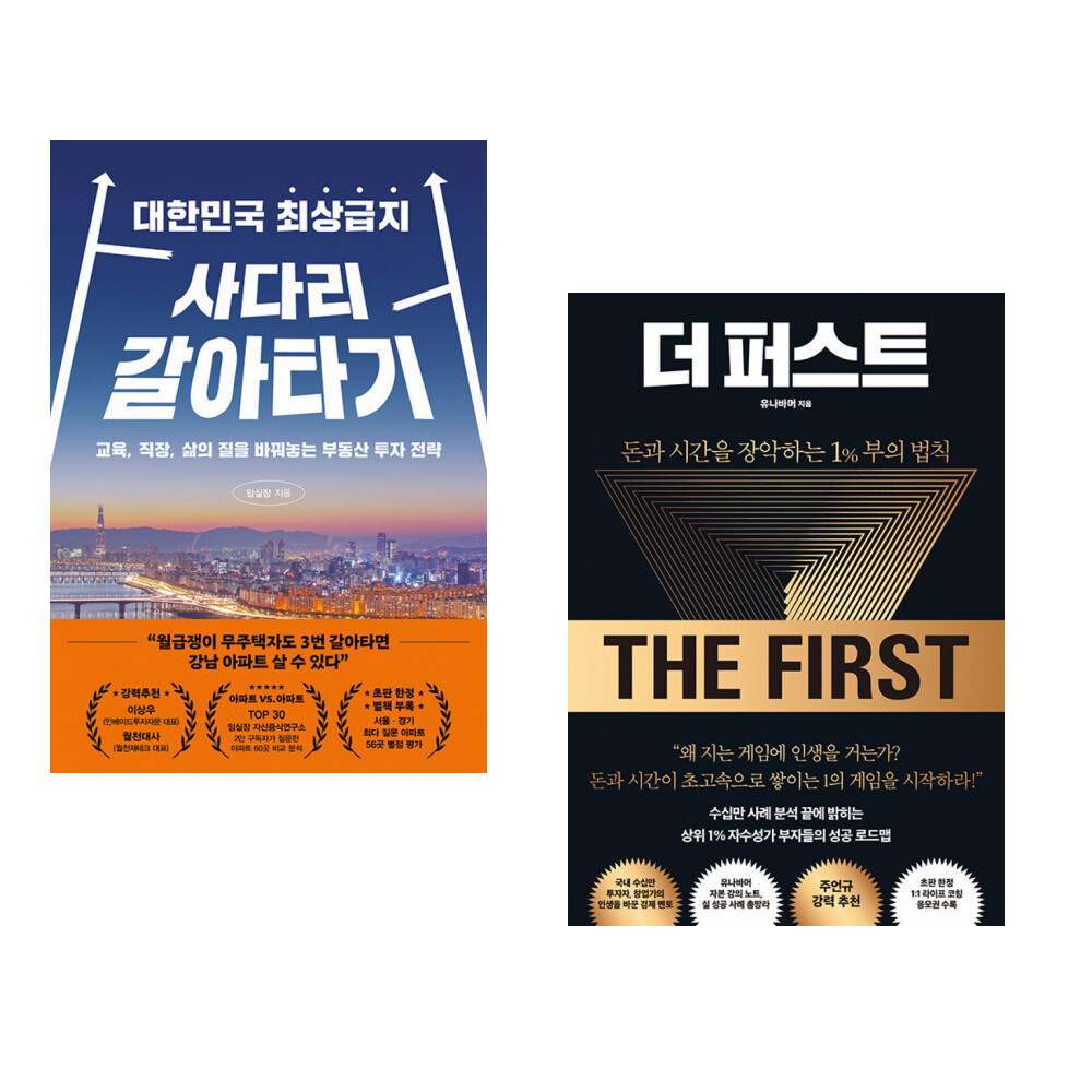 페이지2북스 (임실장) 대한민국 최상급지 사다리 갈아타기 + (유나바머) 더 퍼스트 (전2권)