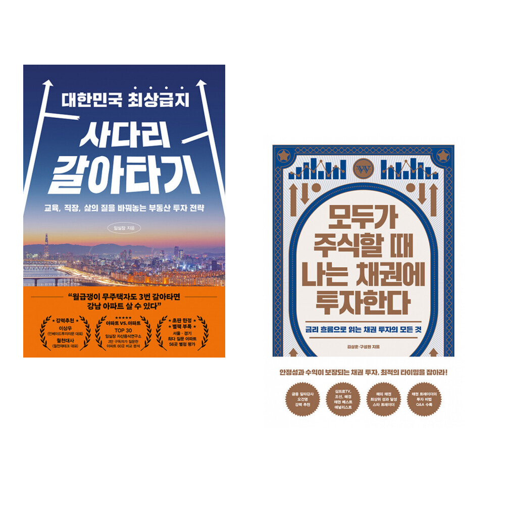 페이지2북스 (임실장) 대한민국 최상급지 사다리 갈아타기 + (김상훈) 모두가 주식할 때 나는 채권에 투자한다 (전2권)
