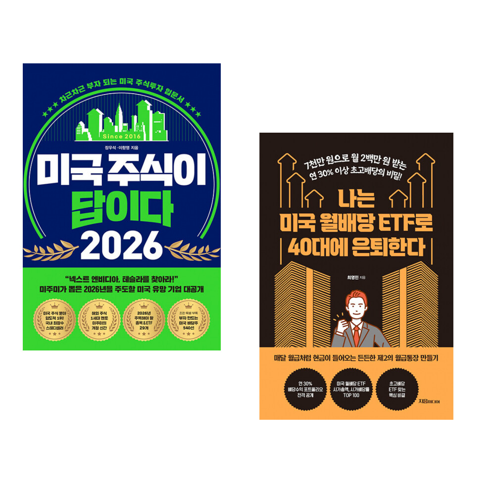 페이지2북스 (장우석) 미국 주식이 답이다 2026 + (최영민) 나는 미국 월배당 ETF로 40대에 은퇴한다 (전2권)