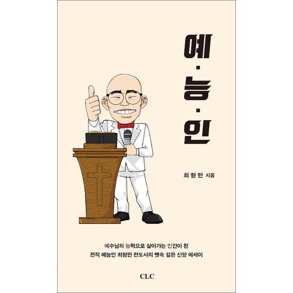 [출판사 기독교문서선교회]기독교문서선교회 예능인 : 예수님의 능력으로 살아가는 인간