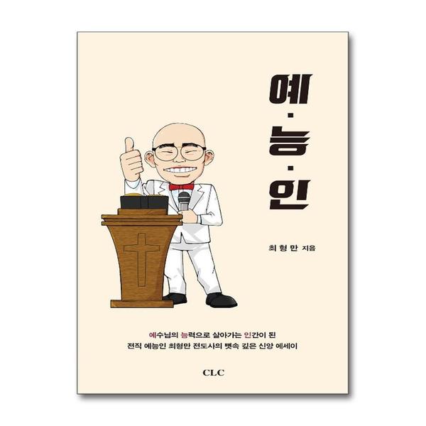 [출판사 기독교문서선교회]기독교문서선교회 예능인 : 예수님의 능력으로 살아가는 인간
