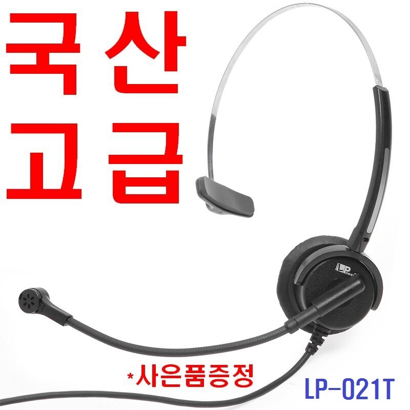 LP-021TS/국산/smt-i7010/삼성 네트웍스/i7010전용/IP폰/전화기 헤드셋/이어폰/TM용/상담용/업무용