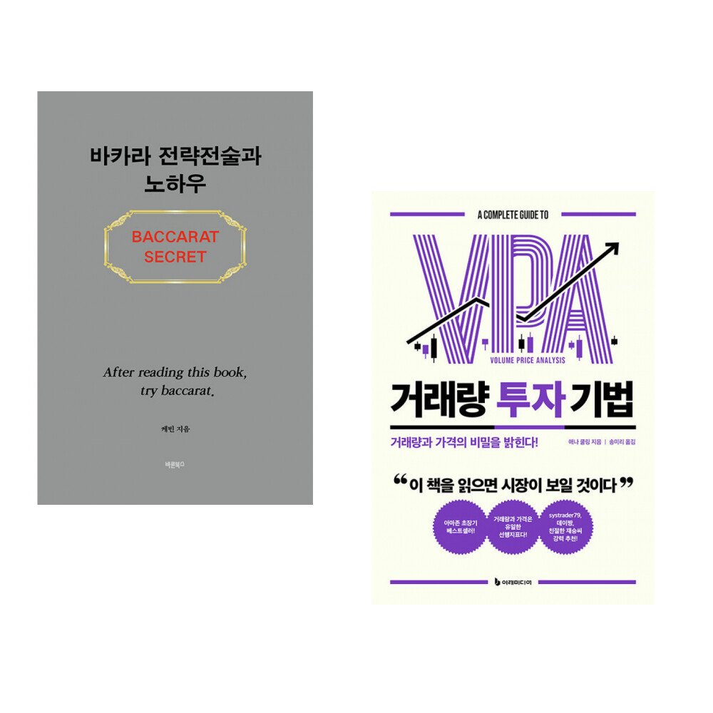 바른북스 (케빈) 바카라 전략전술과 노하우 + (애나 쿨링) 거래량 투자 기법 (전2권)