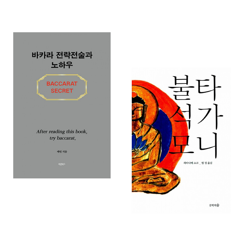 바른북스 (케빈) 바카라 전략전술과 노하우 + (와타나베 쇼코) 불타 석가모니 (전2권)