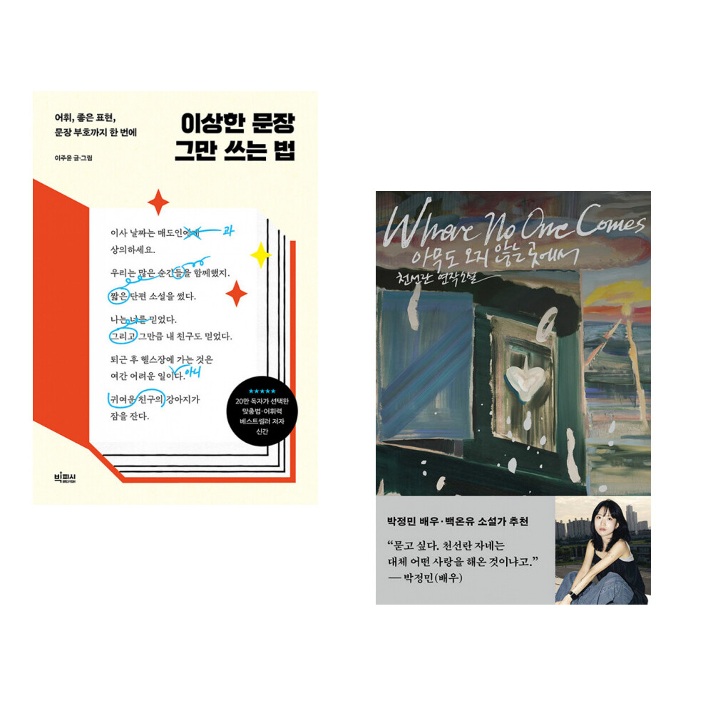 [출판사 빅피시]빅피시 (이주윤) 이상한 문장 그만 쓰는 법 + (천선란) 아무도 오지 않는 곳에서 (전2권)