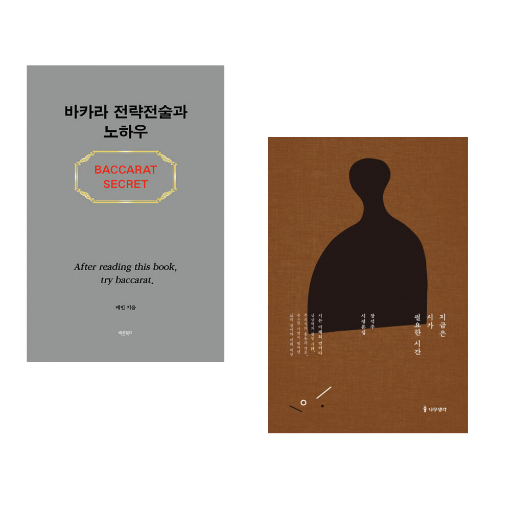바른북스 (케빈) 바카라 전략전술과 노하우 + (장석주) 지금은 시가 필요한 시간 (전2권)