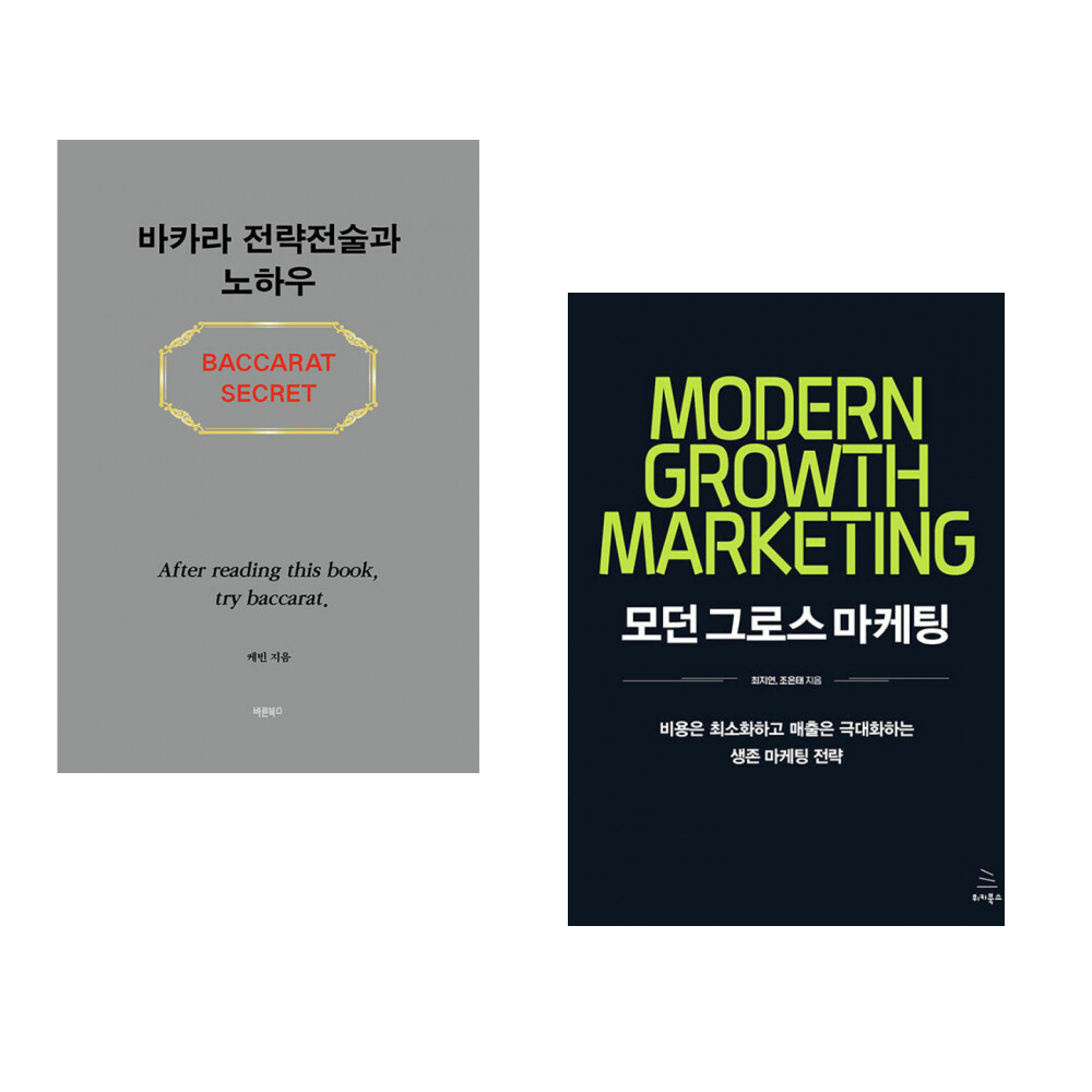 바른북스 (케빈) 바카라 전략전술과 노하우 + (최지연) 모던 그로스 마케팅 (전2권)