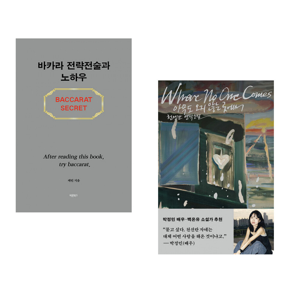 바른북스 (케빈) 바카라 전략전술과 노하우 + (천선란) 아무도 오지 않는 곳에서 (전2권)