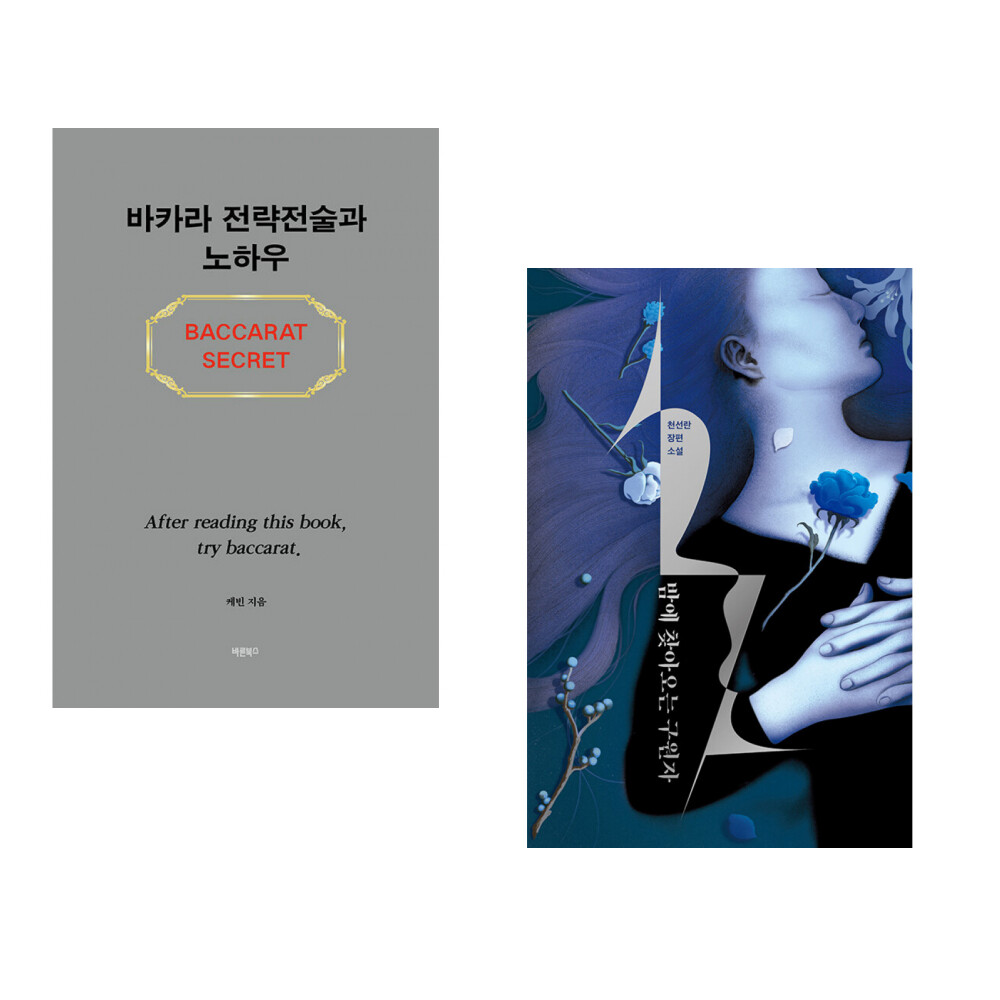 바른북스 (케빈) 바카라 전략전술과 노하우 + (천선란) 밤에 찾아오는 구원자 (전2권)
