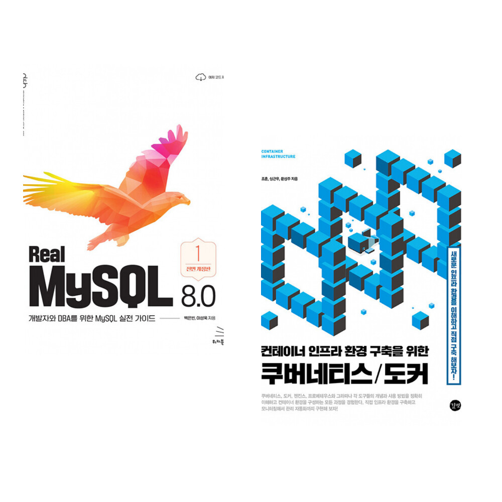 위키북스 (백은빈) Real MySQL 8.0 (1권) + (조훈) 컨테이너 인프라 환경 구축을 위한 쿠버네티스/도커 (전2권)