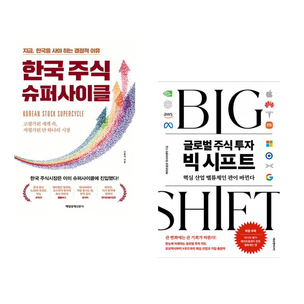 [출판사 매일경제신문사]매일경제신문사 (신동국) 한국 주식 슈퍼사이클 + (메리츠증권 리서치센터) 글로벌 주식 투자 빅 시프트 (전2권)