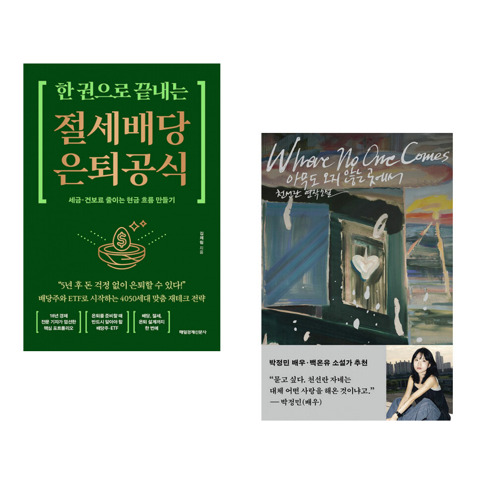 [출판사 매일경제신문사]매일경제신문사 (김제림) 한 권으로 끝내는 절세 배당 은퇴 공식 + (천선란) 아무도 오지 않는 곳에서 (전2권)