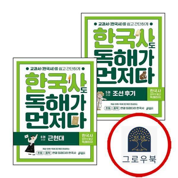 키출판사 (현대Hmall)키출판사 한국사도 독해가 먼저다 5권 조선 후기 + 6권 근현대 (전2권) 세트 학습지