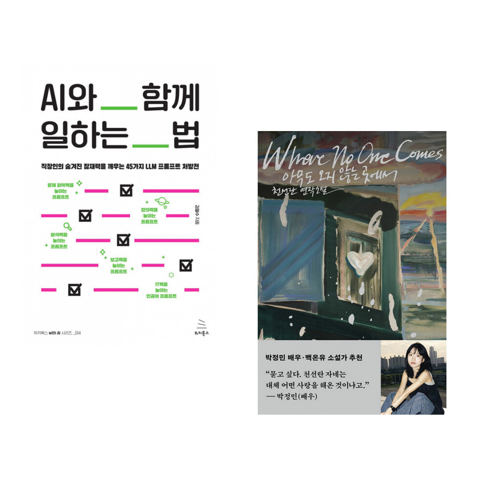 위키북스 (김철수) AI와 함께 일하는 법 + (천선란) 아무도 오지 않는 곳에서 (전2권)