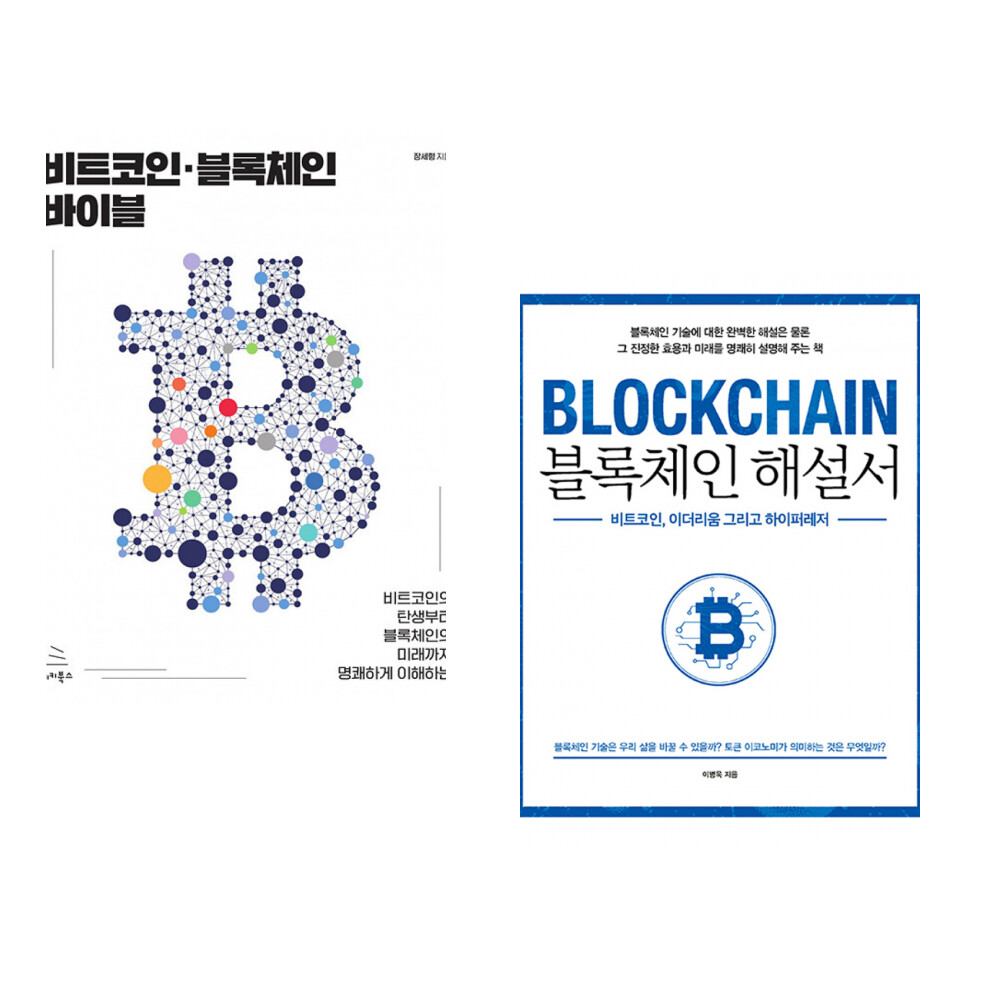 위키북스 (장세형) 비트코인·블록체인 바이블 + (이병욱) 블록체인 해설서 (전2권)