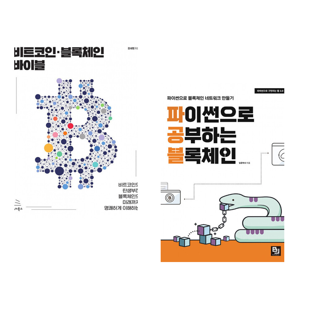위키북스 (장세형) 비트코인·블록체인 바이블 + (일등박사) 파이썬으로 공부하는 블록체인 (전2권)
