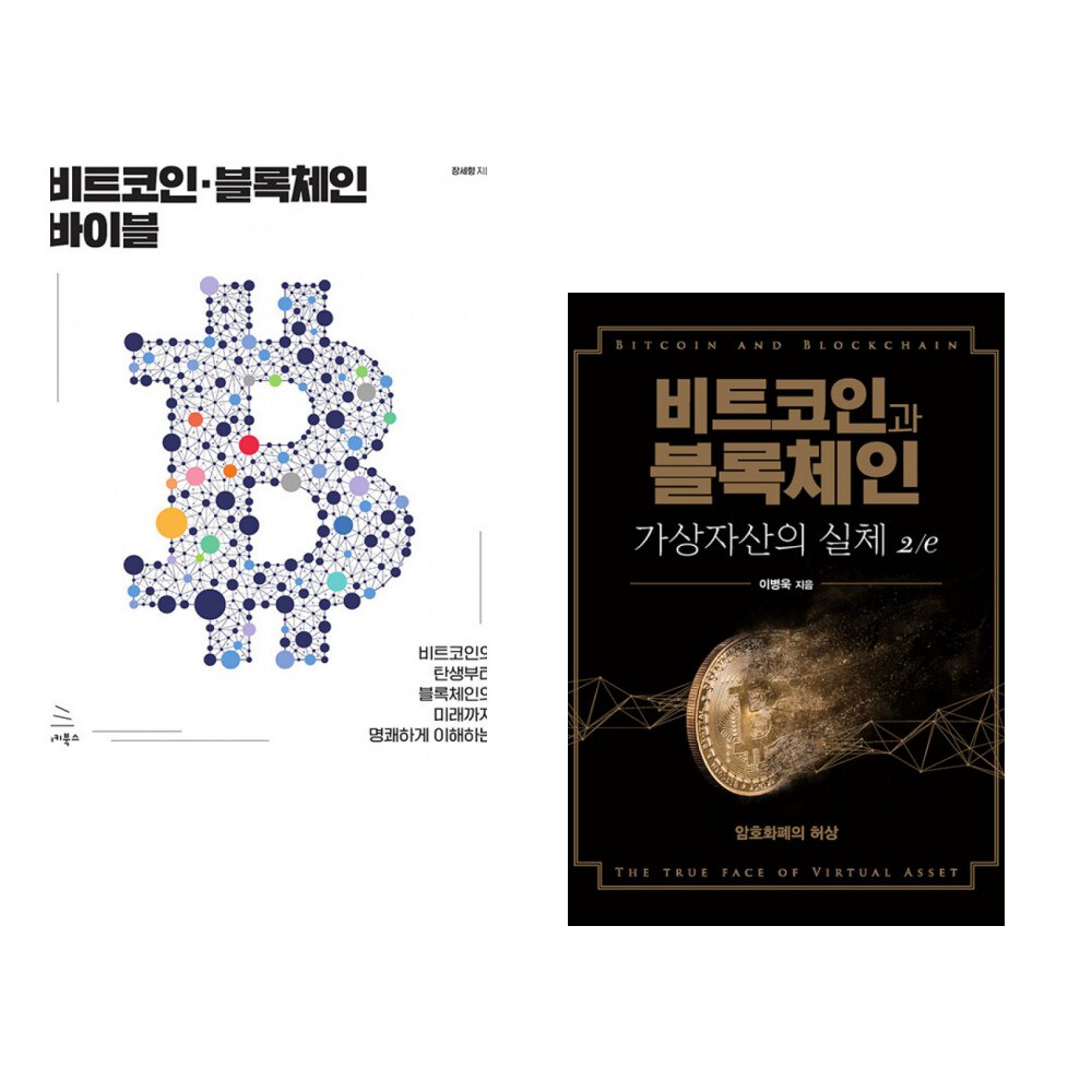 위키북스 (장세형) 비트코인·블록체인 바이블 + (이병욱) 비트코인과 블록체인 가상자산의 실체 2/e (전2권)