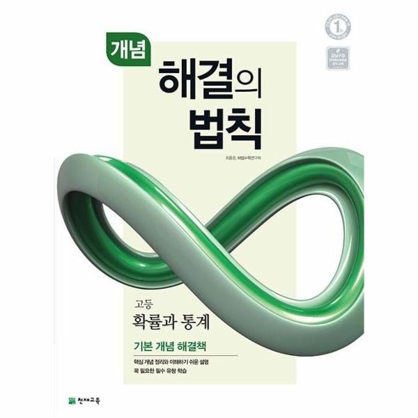 [스마일배송] 천재교육 개념 해결의 법칙 고등 확률과 통계  : 기본 개념 해결책 (무료배송)