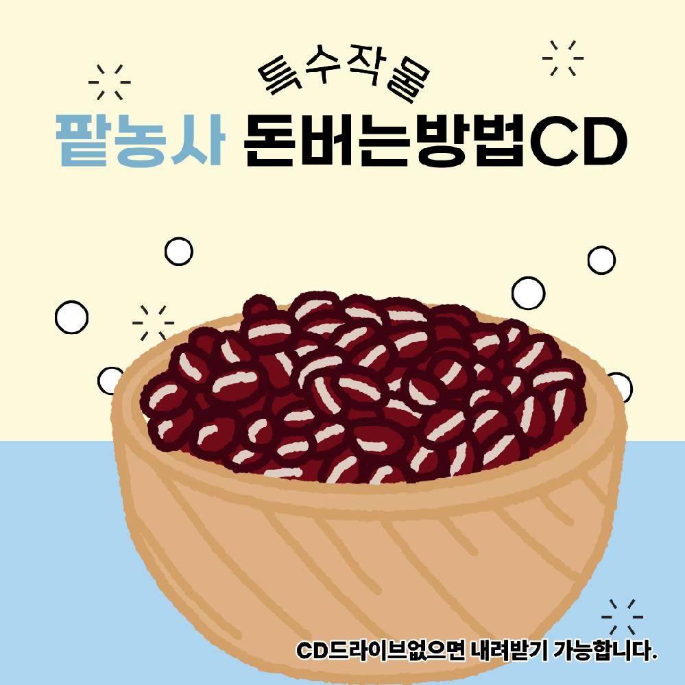 [오늘출발] 팥농사로 돈버는 방법 팥재배방법 팥 온라인판매전략 농산물 유통전략 팥에대한 노하우 CD