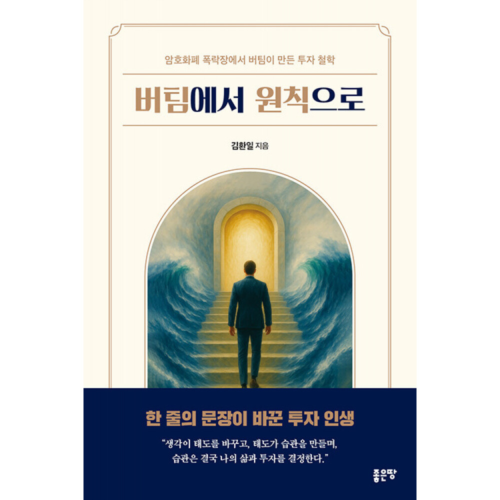 (김환일) 버팀에서 원칙으로 암호화폐 폭락장에서 버팀이 만든 투자 철학