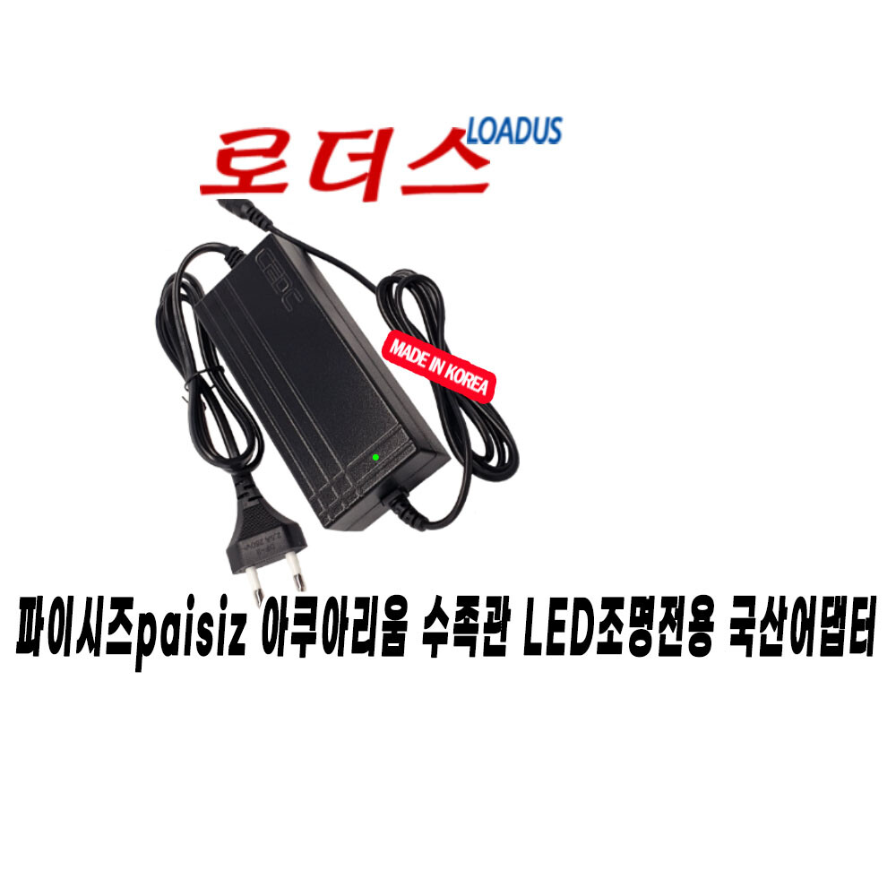 [오늘출발] 로더스 수족관 PZ2/PZ3/PZ4/PZ5/PZ6 시리즈 조명용 12V CTC 로더스 국산 /보호회로/KC안전인증