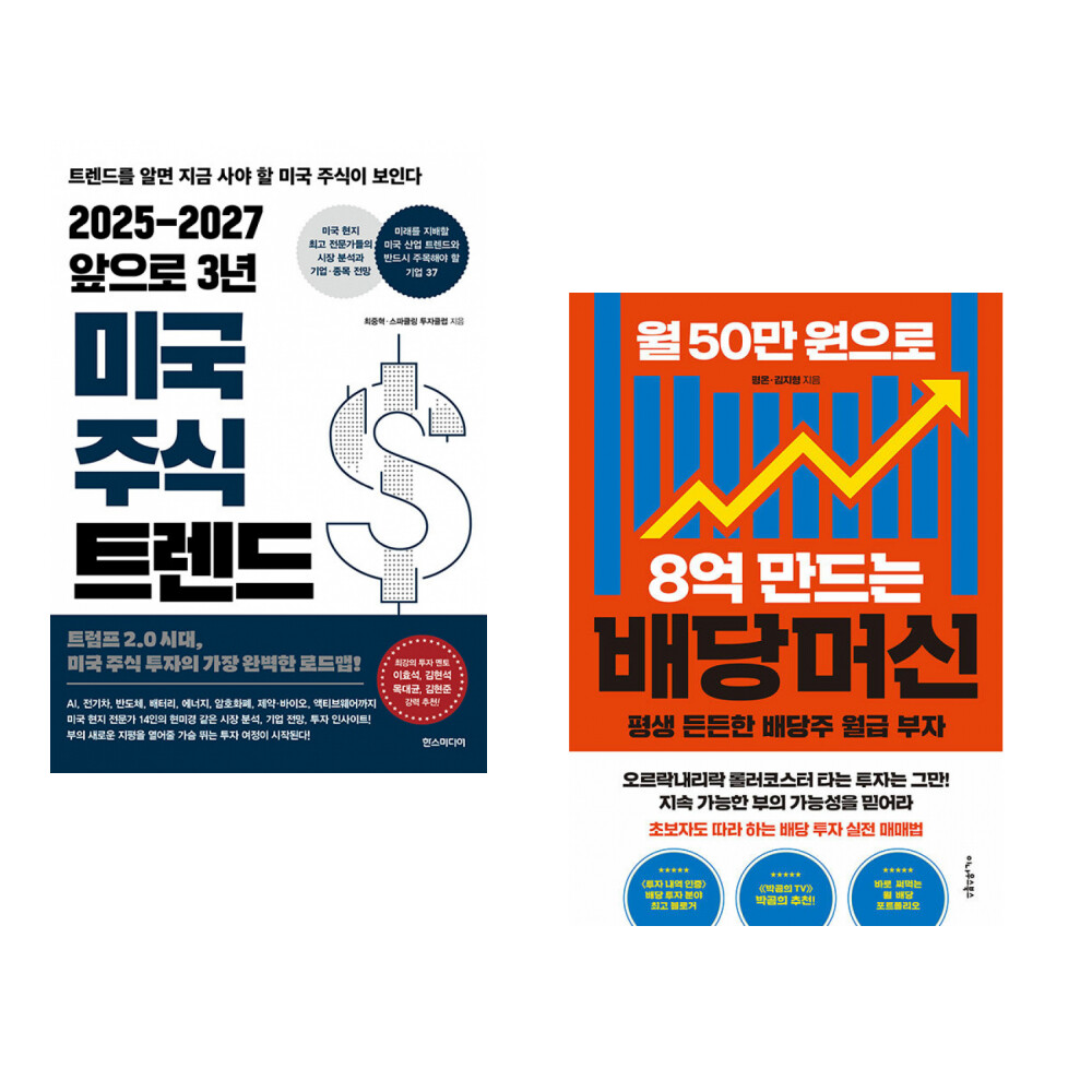 [출판사 한스미디어]한스미디어 (최중혁) 2025-2027 앞으로 3년 미국 주식 트렌드 + (평온) 월 50만 원으로 8억 만드는 배당머신 (전2권)