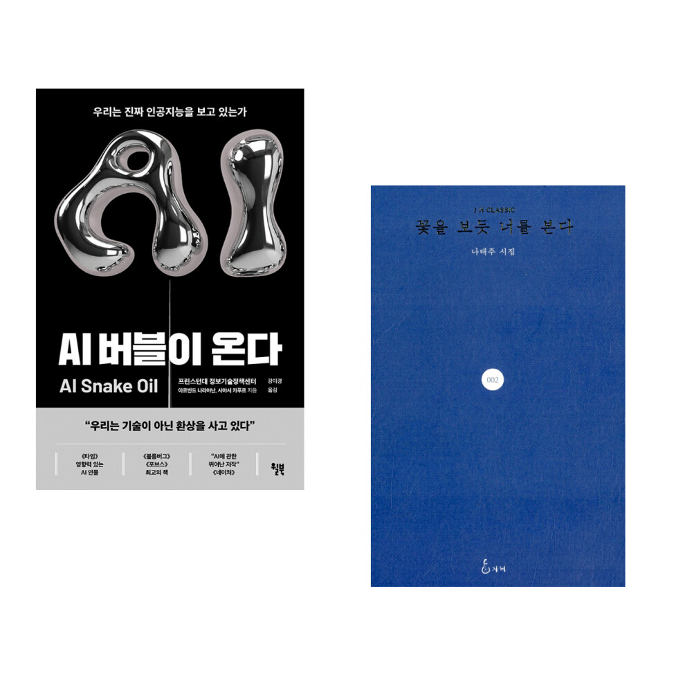 윌북 (아르빈드 나라야난) AI 버블이 온다 + (나태주) 꽃을 보듯 너를 본다 (전2권)