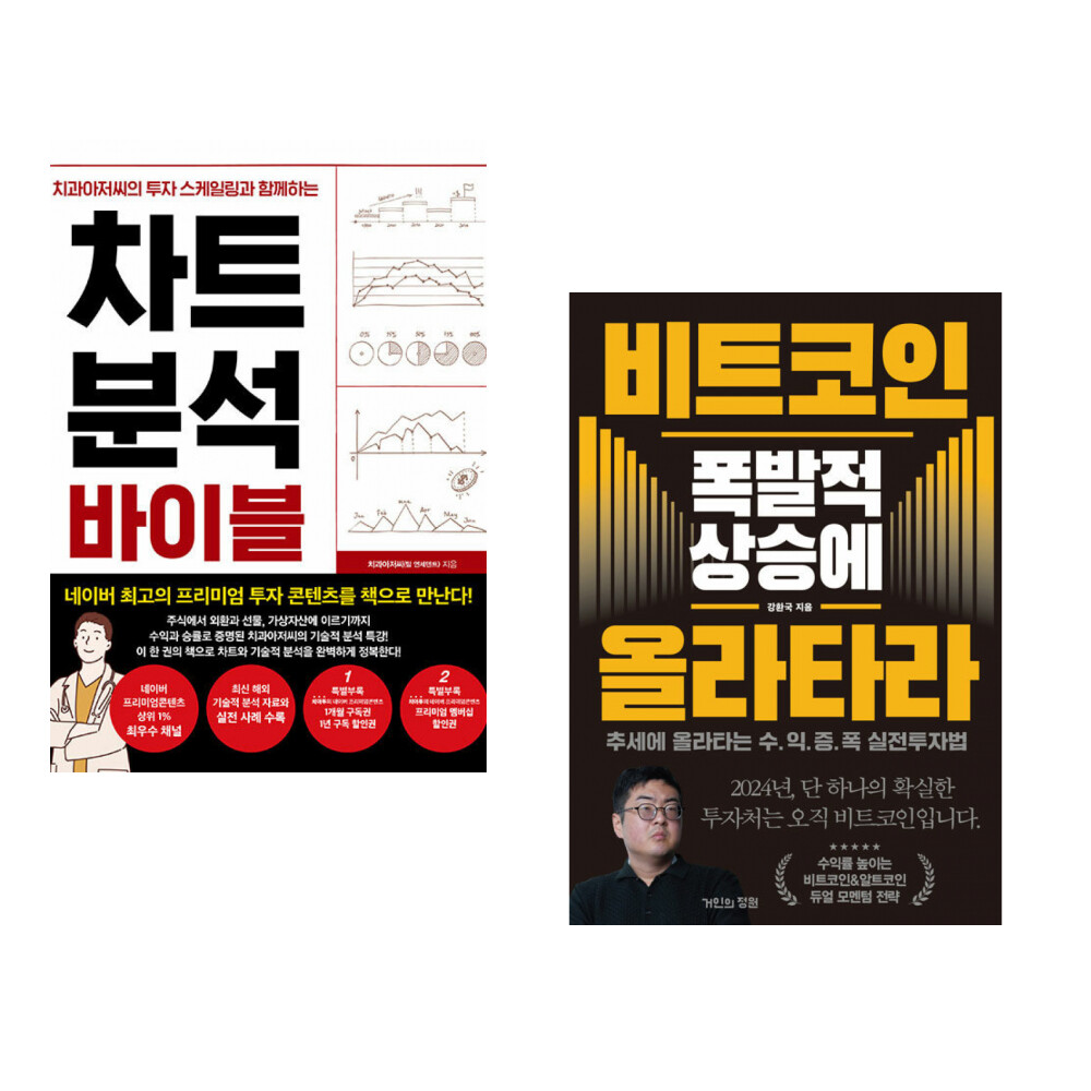 [출판사 한스미디어]한스미디어 (치과아저씨) 차트 분석 바이블 + (강환국) 비트코인 폭발적 상승에 올라타라 (전2권)