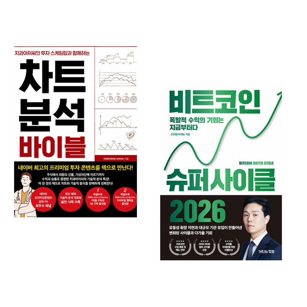 [출판사 한스미디어]한스미디어 (치과아저씨) 차트 분석 바이블 + (신민철) 비트코인 슈퍼 사이클 2026 (전2권)