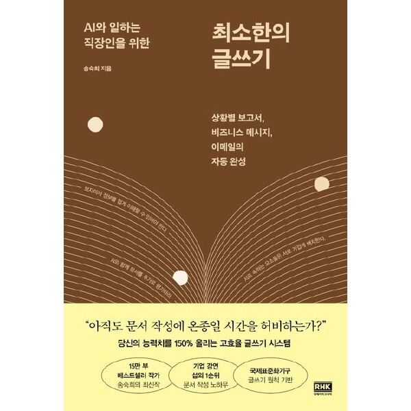 AI와 일하는 직장인을 위한 최소한의 글쓰기 :상황별 보고서 비즈니스 메시지 이메일의 자동 완성