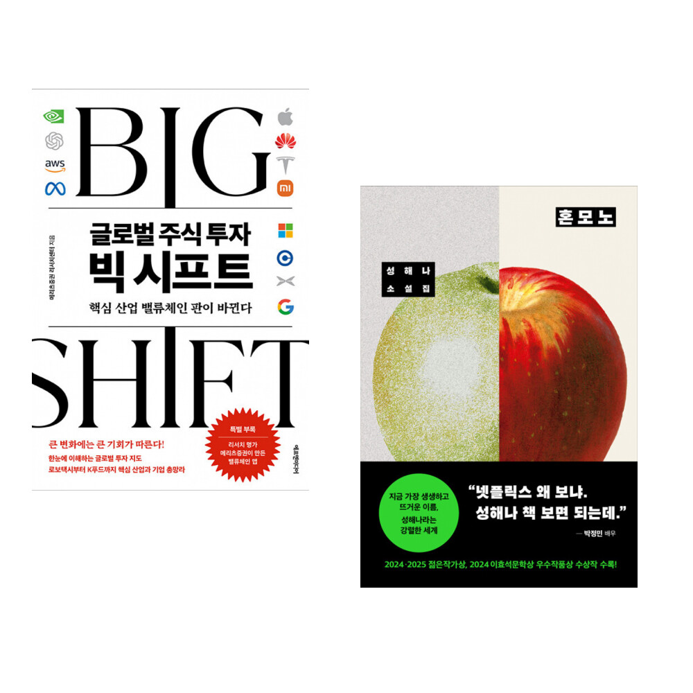 [출판사 에프엔미디어]에프엔미디어 (메리츠증권 리서치센터) 글로벌 주식 투자 빅 시프트 + (성해나) 혼모노 (전2권)