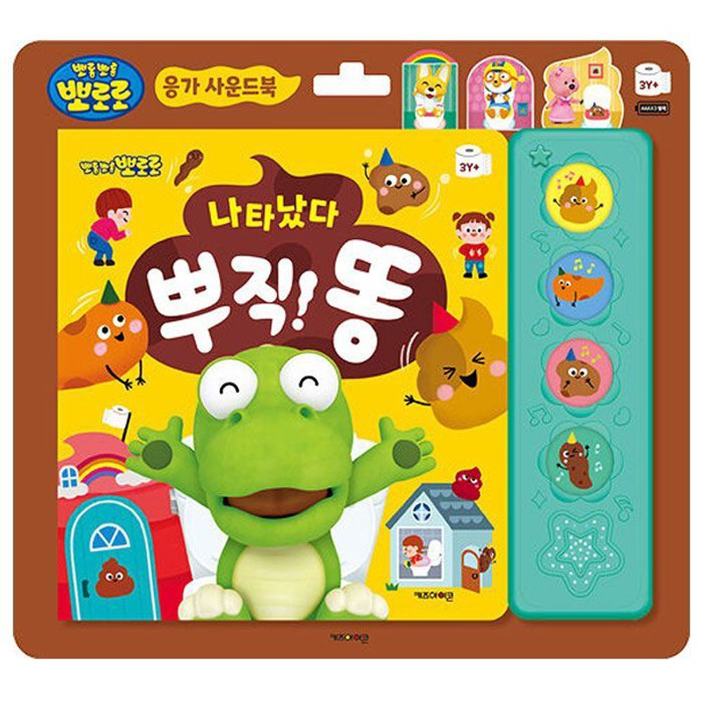 [오늘출발] 호야댁디자인 뽀로로 응가 사운드북 나타났다 뿌직 똥 아기배변훈련 소리나는동요책 아기동요책 배변훈련그
