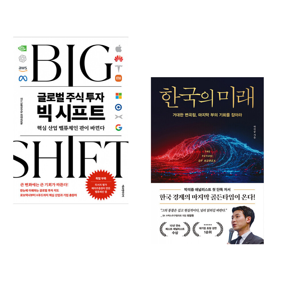 [출판사 에프엔미디어]에프엔미디어 (메리츠증권 리서치센터) 글로벌 주식 투자 빅 시프트 + (박석중) 한국의 미래 (전2권)