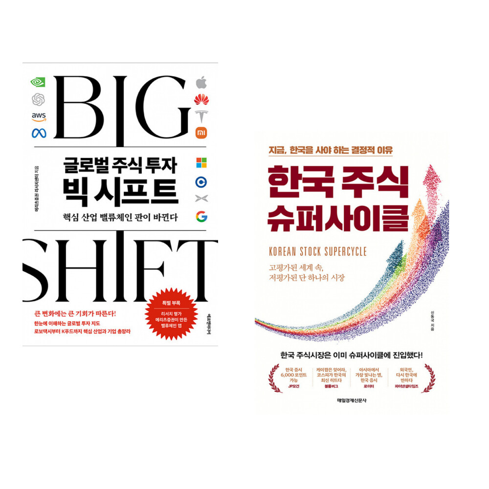 [출판사 에프엔미디어]에프엔미디어 (메리츠증권 리서치센터) 글로벌 주식 투자 빅 시프트 + (신동국) 한국 주식 슈퍼사이클 (전2권)