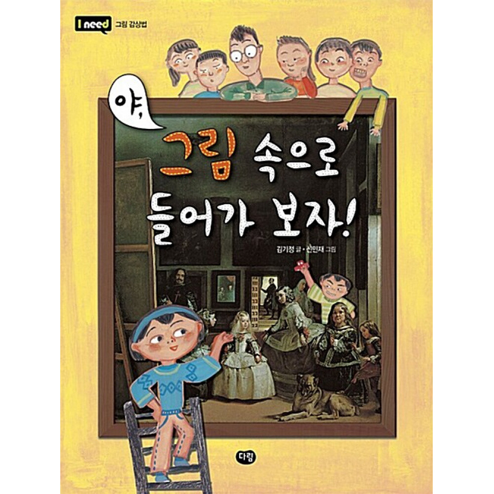 다림(도서) (김기정) 야 그림 속으로 들어가 보자 개정판