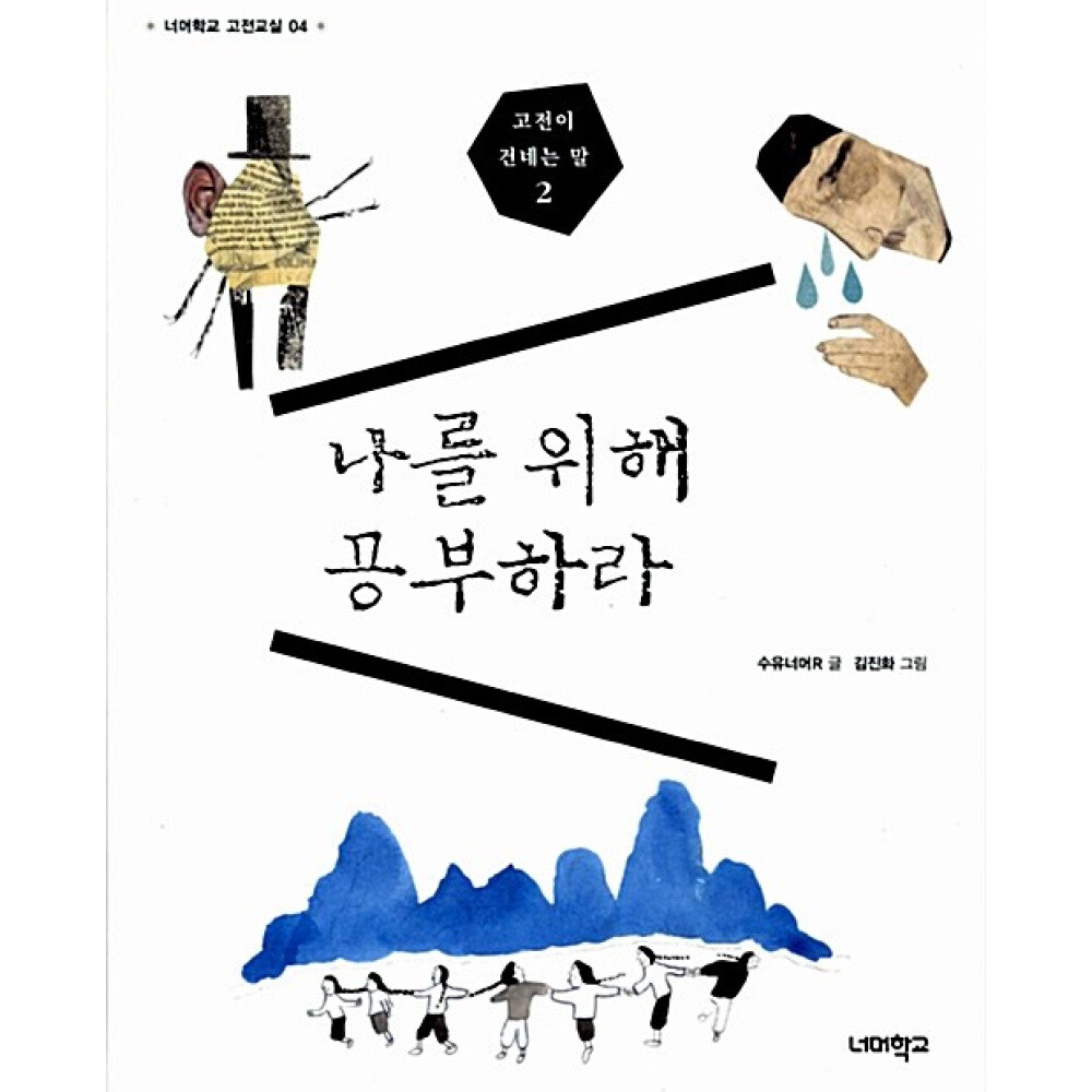 [출판사 너머학교]너머학교 (김진화 그림) 나를 위해 공부하라