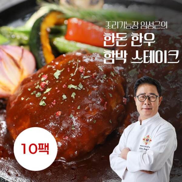 임성근 의 한돈한우 함박 스테이크 180g x 10팩