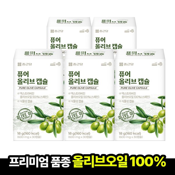 [오늘출발] 종근당 총 5개월분 유기농 퓨어 올리브 오일 캡슐 600mg (30캡슐x5박스) 엑스트라 버진 식물성 캡슐