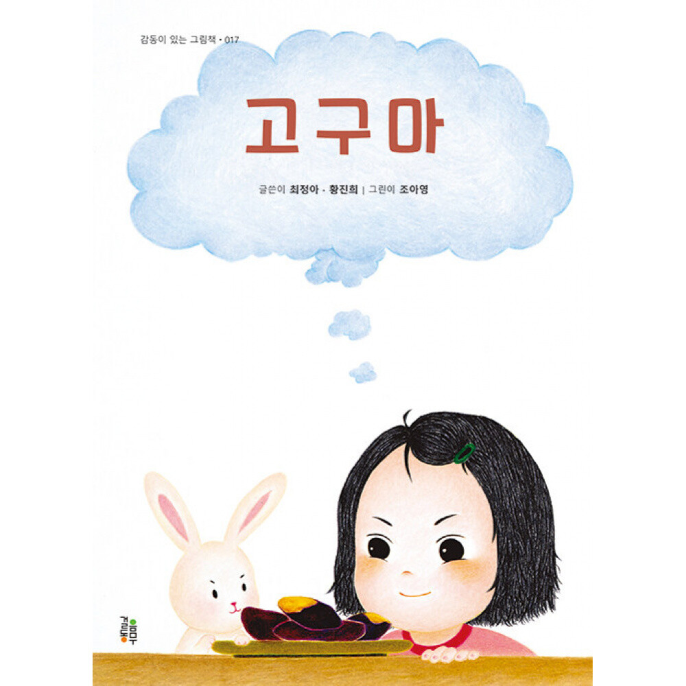 걸음동무 (최정아) 고구마